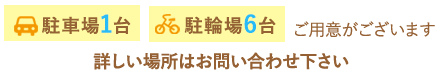 ＜駐車場1台＞＜駐輪場6台＞ご用意がございます 詳しい場所はお問い合わせ下さい