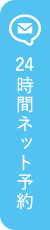 24時間ネット予約