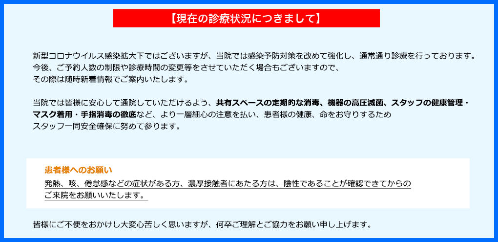 【現在の診療状況につきまして】感染予防対策を最大限強化し通常通り診療を行って参ります