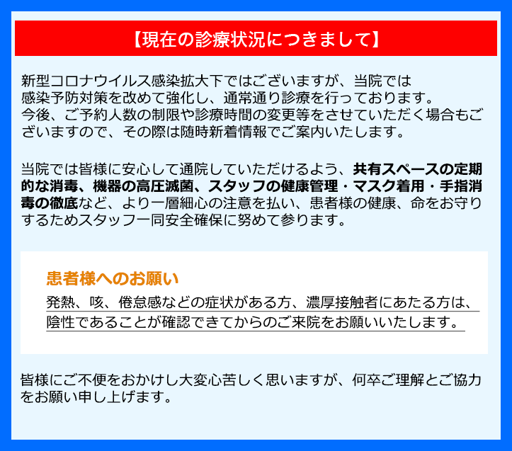 【現在の診療状況につきまして】感染予防対策を最大限強化し通常通り診療を行って参ります
