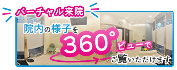 360°院内ビュー