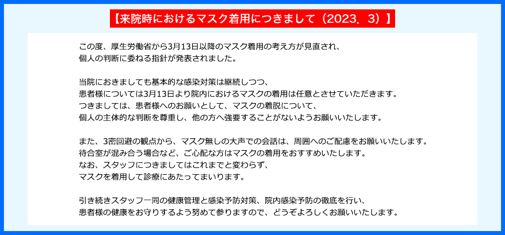 【来院時におけるマスク着用につきまして（2023．3）】