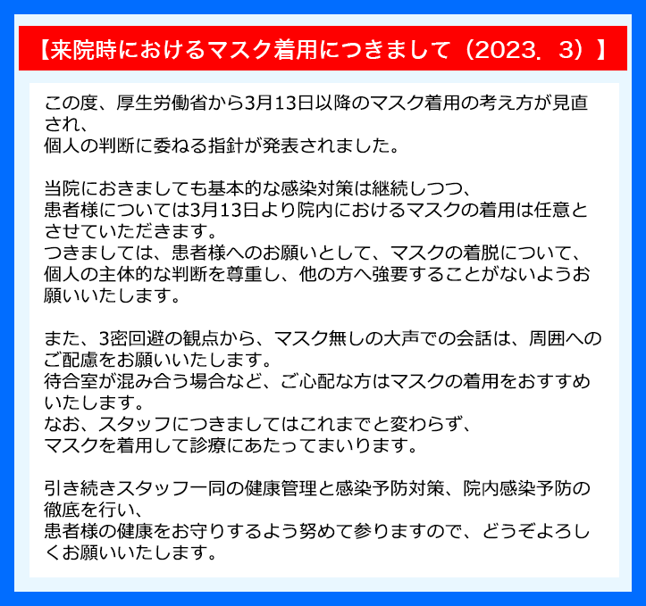 【来院時におけるマスク着用につきまして（2023．3）】