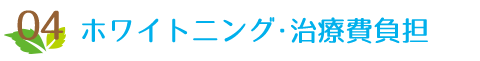 04 ホワイト二ング・治療費負担