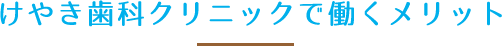 けやき歯科クリニックで働くメリット