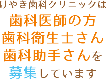 けやき歯科クリニックは勤歯科医師の方、歯科衛生士さん、歯科助手さんを募集しています