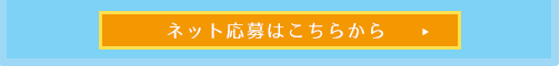 ご応募はこちらから