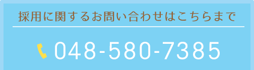 採用に関するお問い合わせはこちらまで　TEL:採用に関するお問い合わせはこちらまで